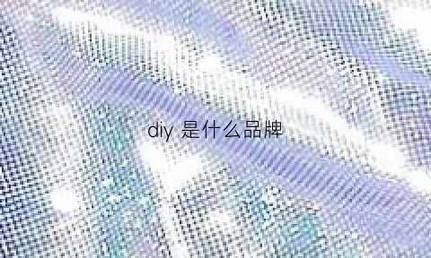 diy是什么品牌(diy是啥子意思)